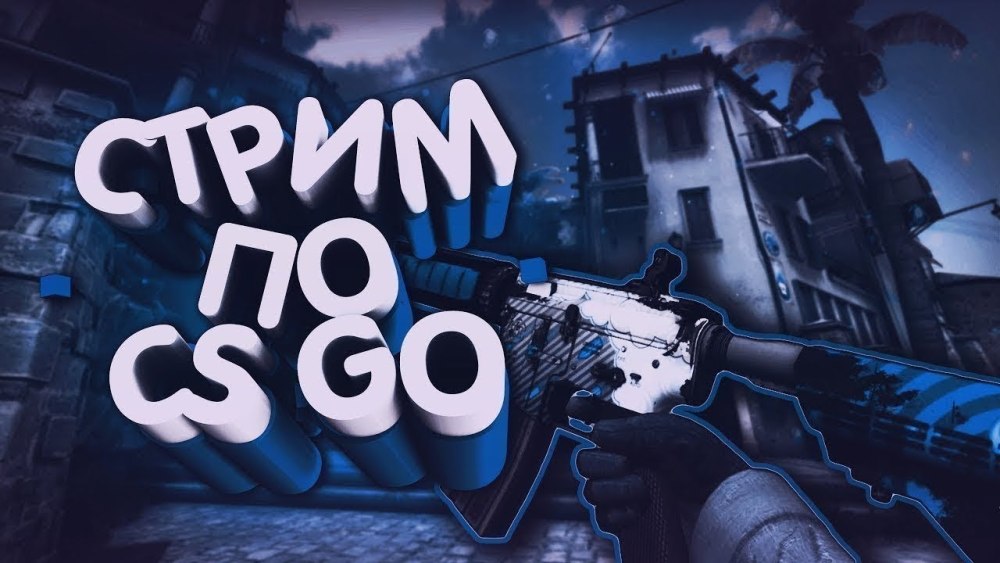 Стрим по CS go