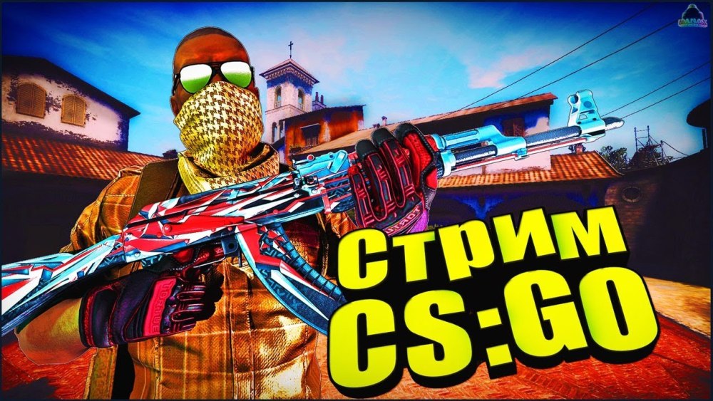 Стрим КС 16