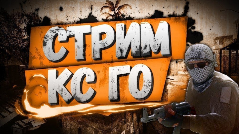 Counter-Strike: Global Offensive стрим