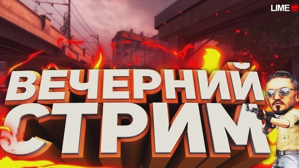 Стрим КС го