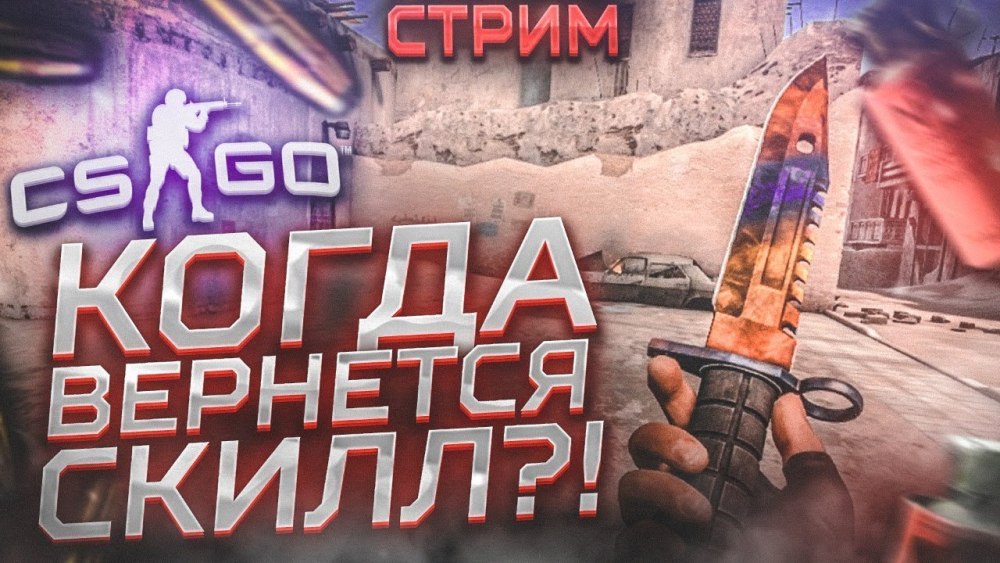 Стрим КС го