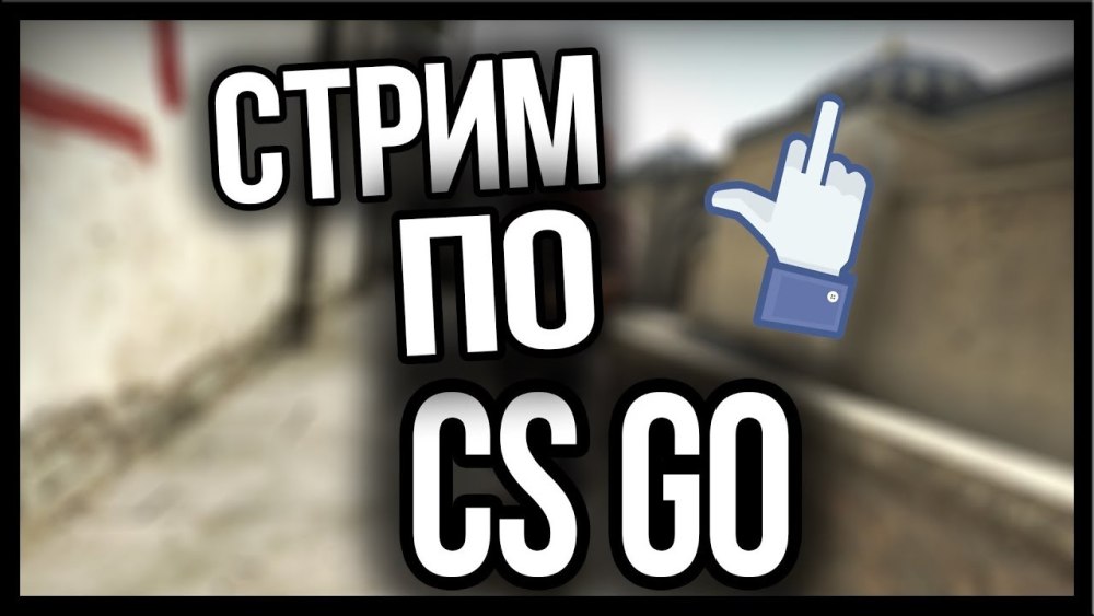 Стрим скоро начнется КС
