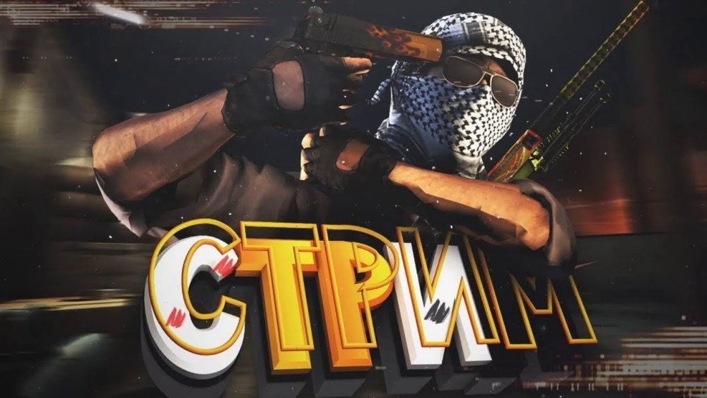 Стрим КС го