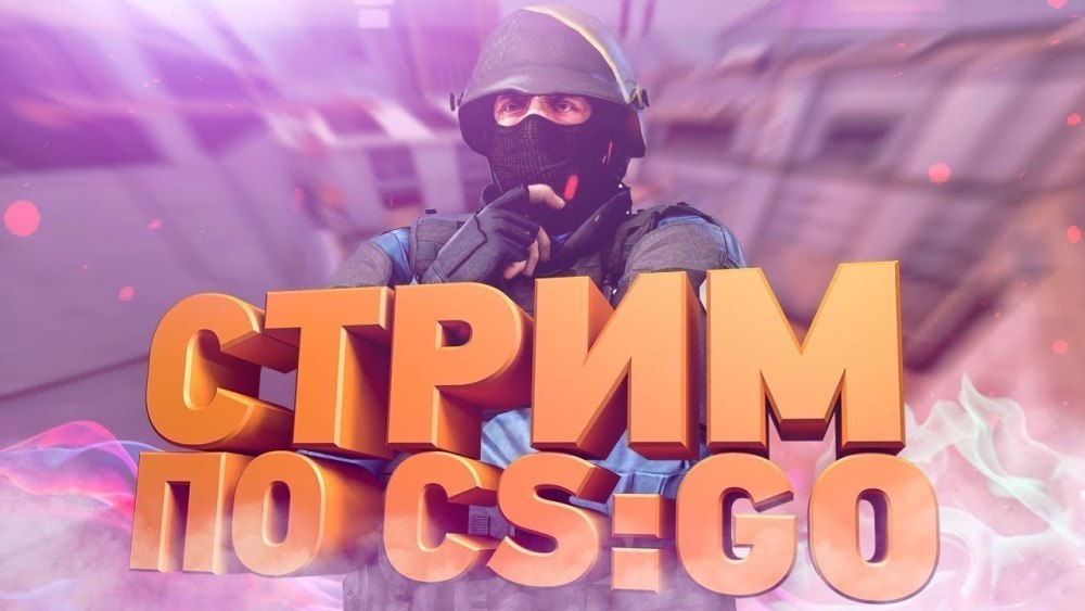 Картинка стрим КС го