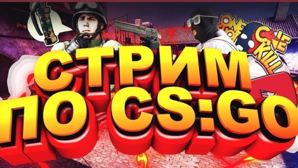 CS go стрим