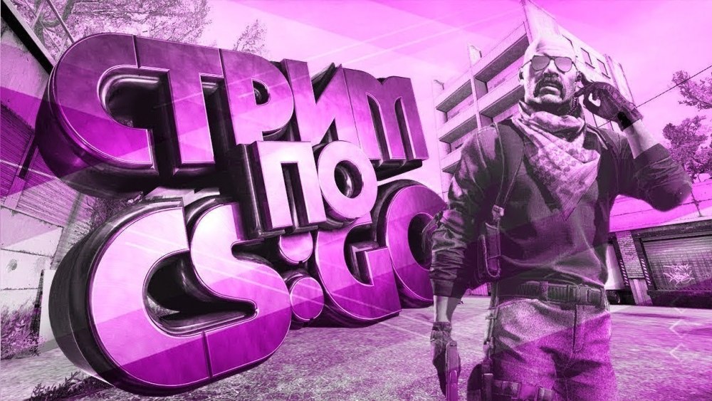 Стрим КС го