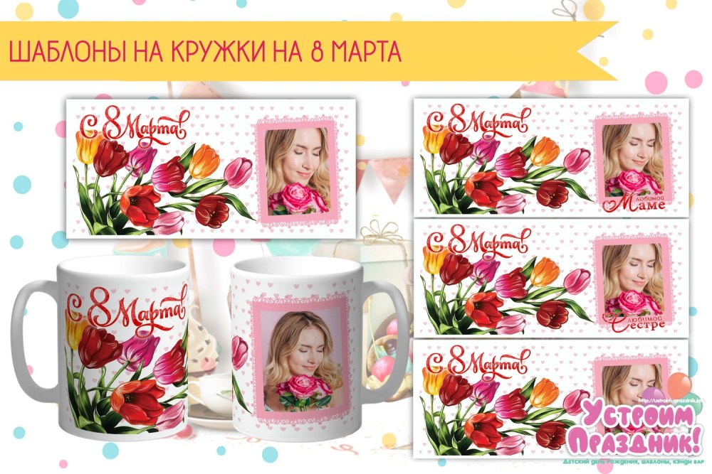 Макет кружки на 8 марта