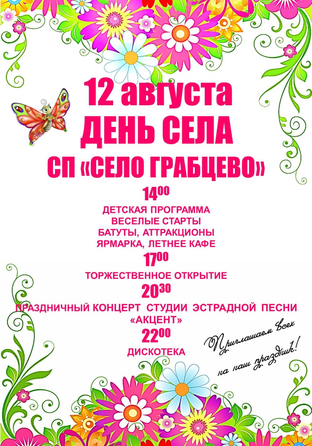 Афиша на праздник села
