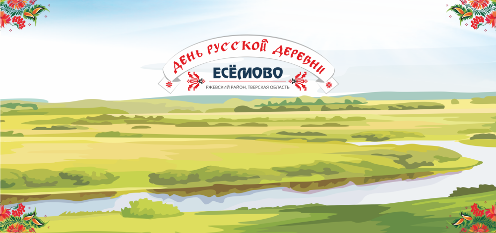 Картинка афиша на день деревни