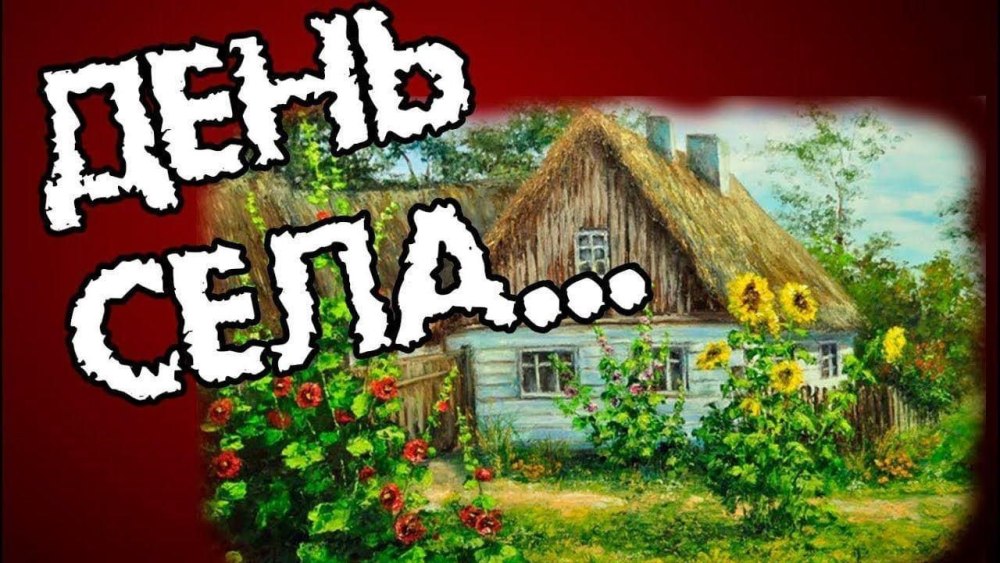 Живи село мое родное