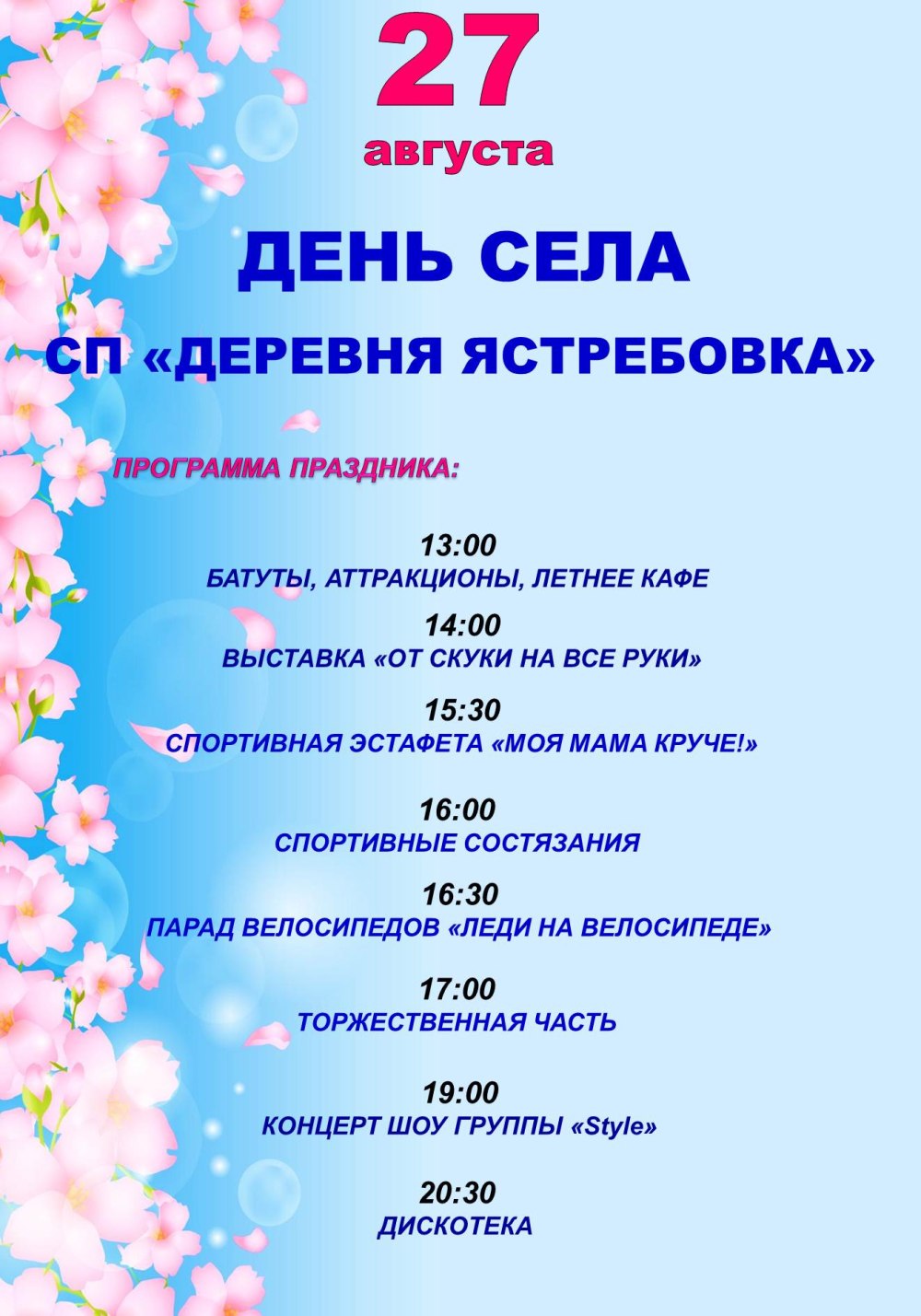 День села афиша