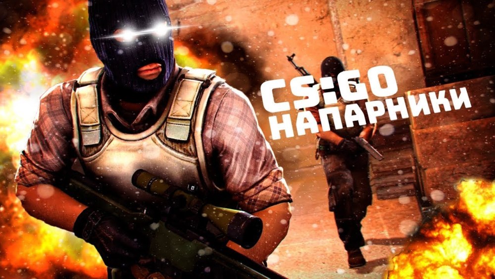 Counter-Strike: Global Offensive напарники
