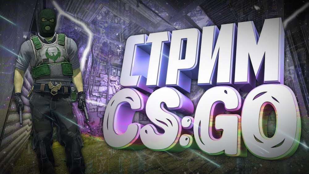 Го на стрим