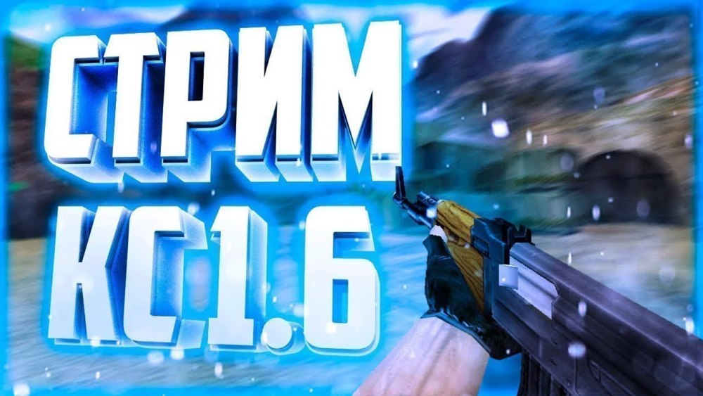 Стрим КС 1.6 превью