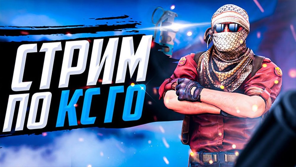 КС гоу стрим