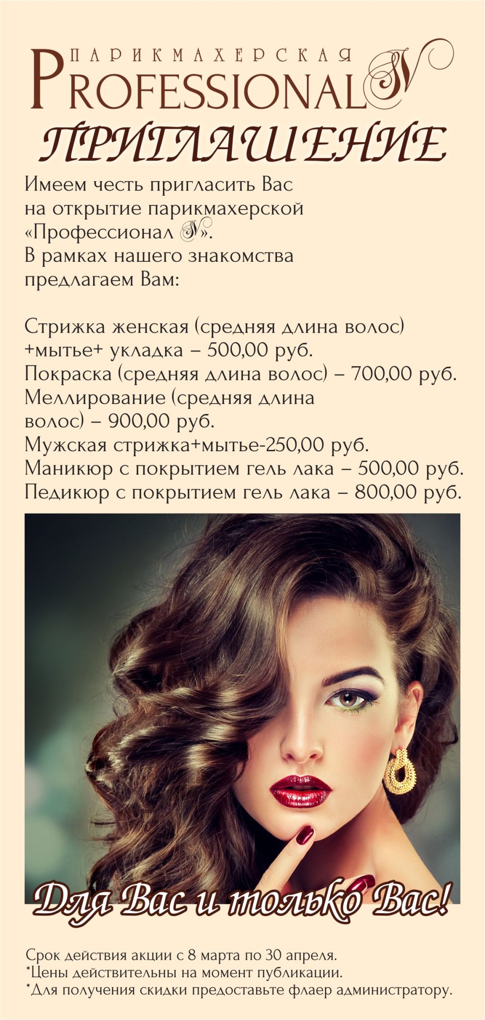 Флаеры для салона красоты