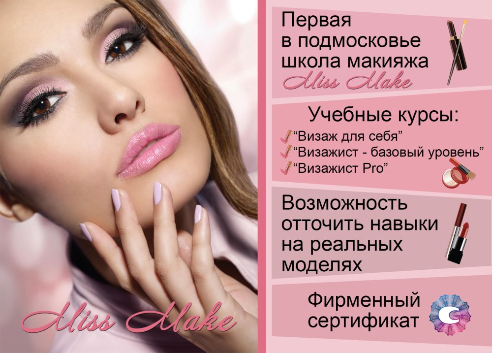 Листовка визажиста