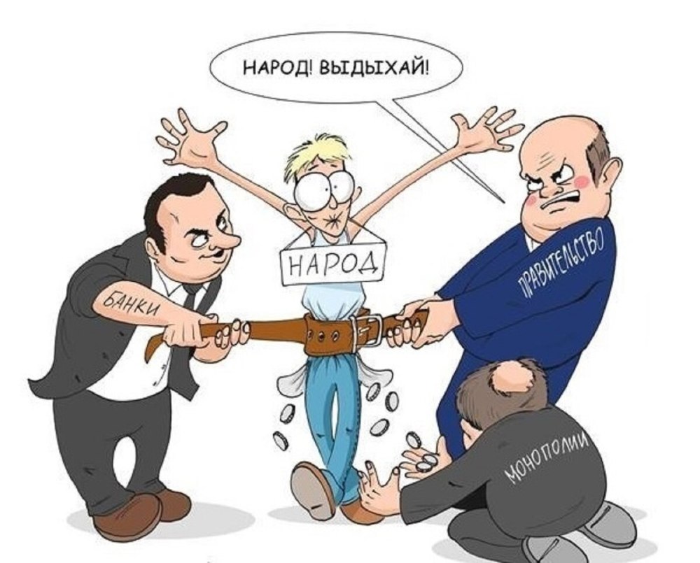 Власть и народ карикатура