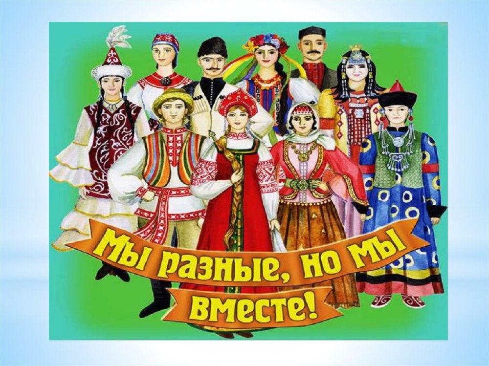 Народы России дружная семья картинки