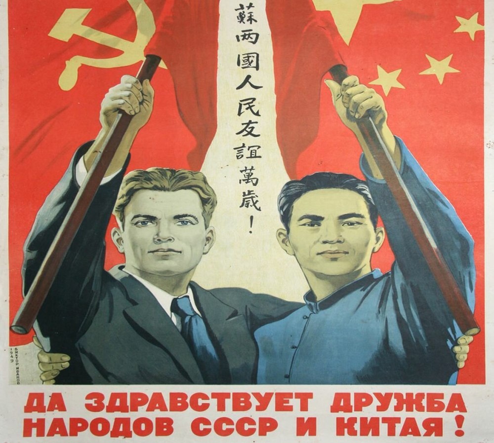 Дружба КНР СССР плакаты