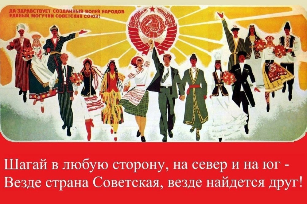 Советские плакаты о дружбе народов СССР