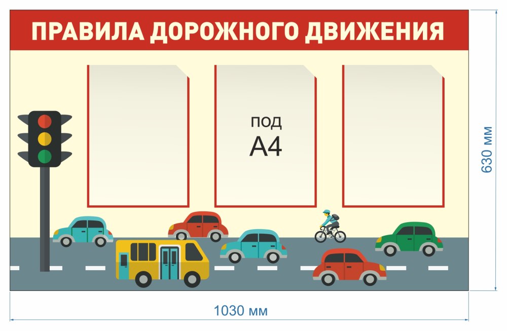 Стенд ПДД