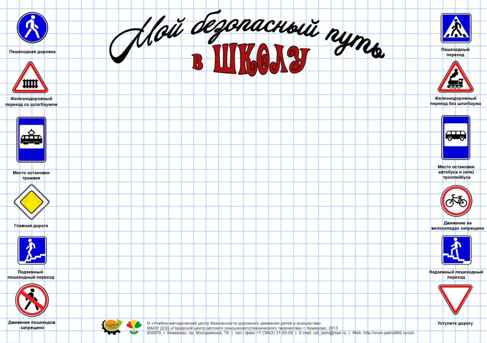 Схема безопасного маршрута от дома до школы шаблоны