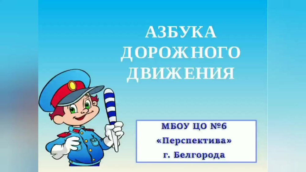 Презентация ПДД