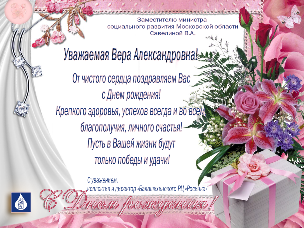 Поздравления с днём рождения вере