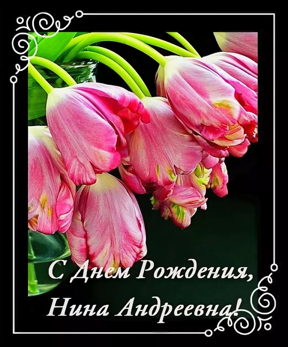 С рождением Нина