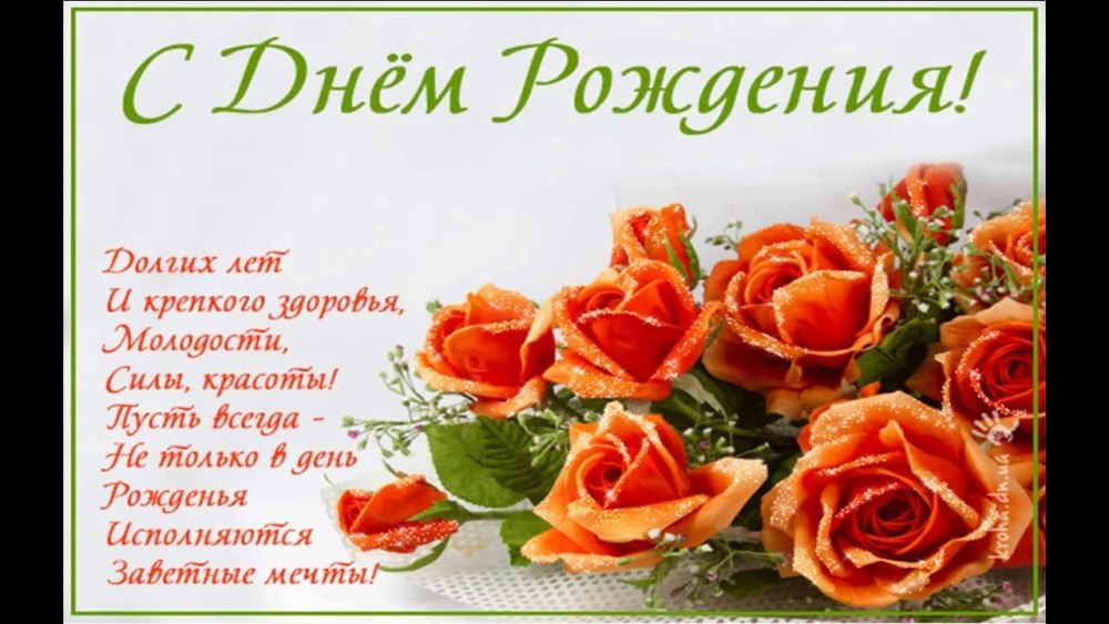 С днем рождения