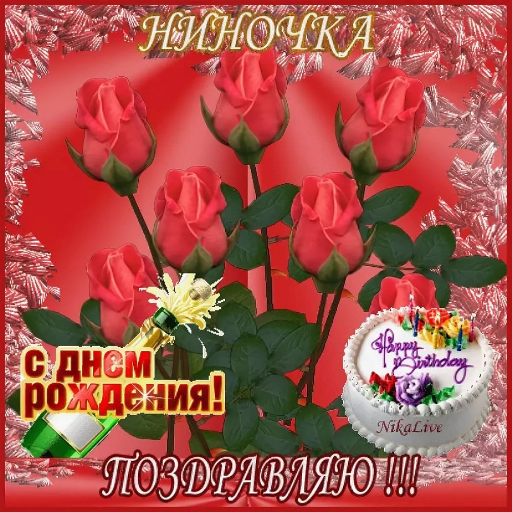 Нина Григорьевна с днем рождения