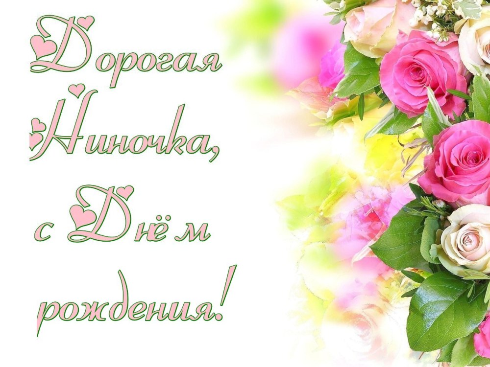 Поздравление для Нины