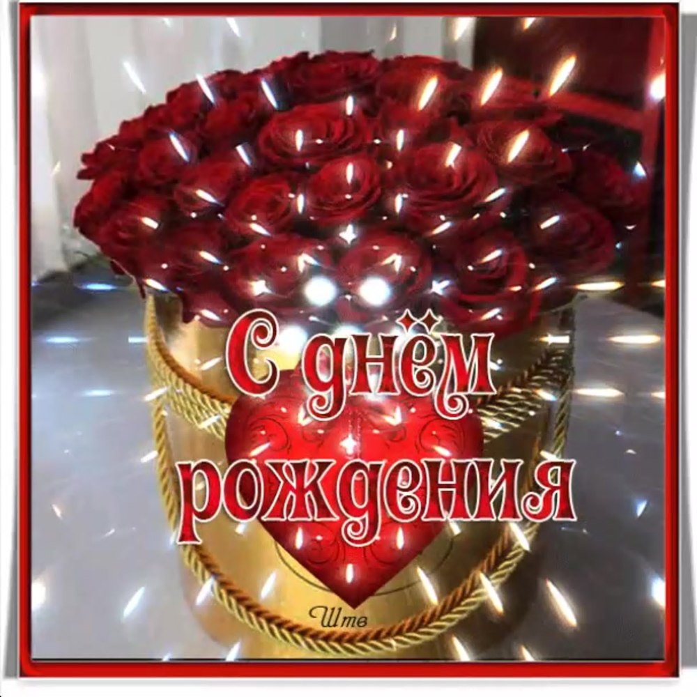 Поздравления с днём рождения Нине