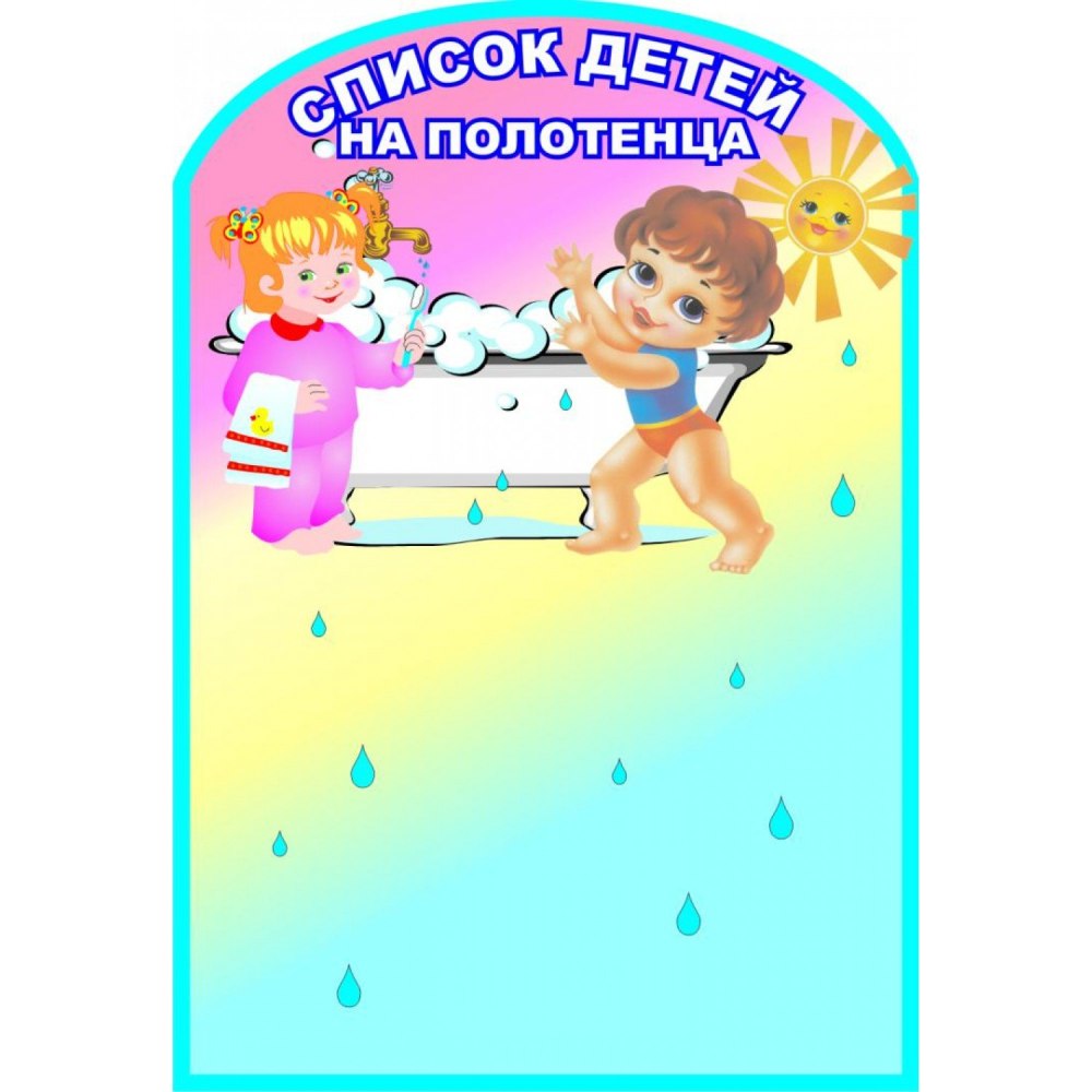 Наши полотенчики в детском саду список