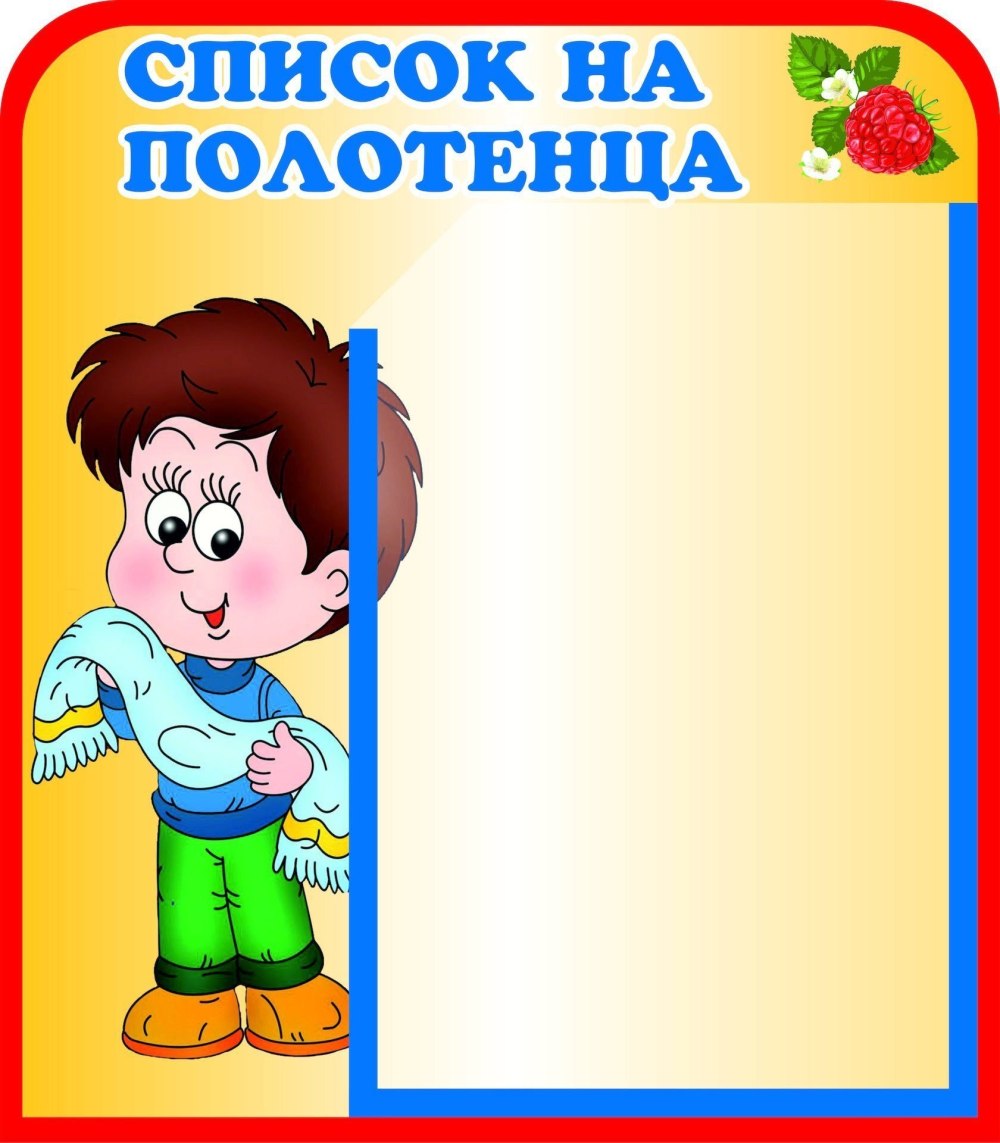 Наши шкафчики в детском саду список
