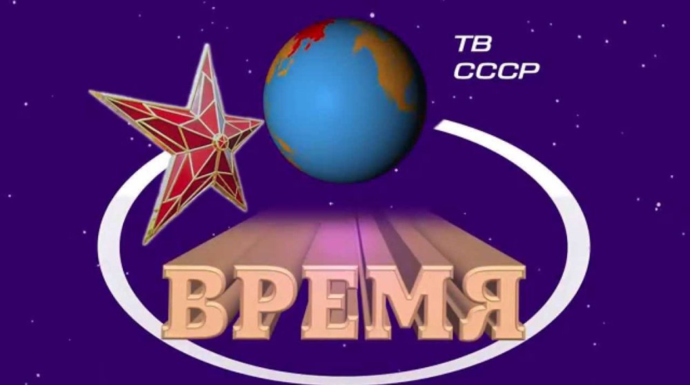 Заставка Советской программы время