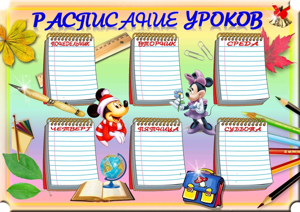 Расписание уроков на прозрачном фоне