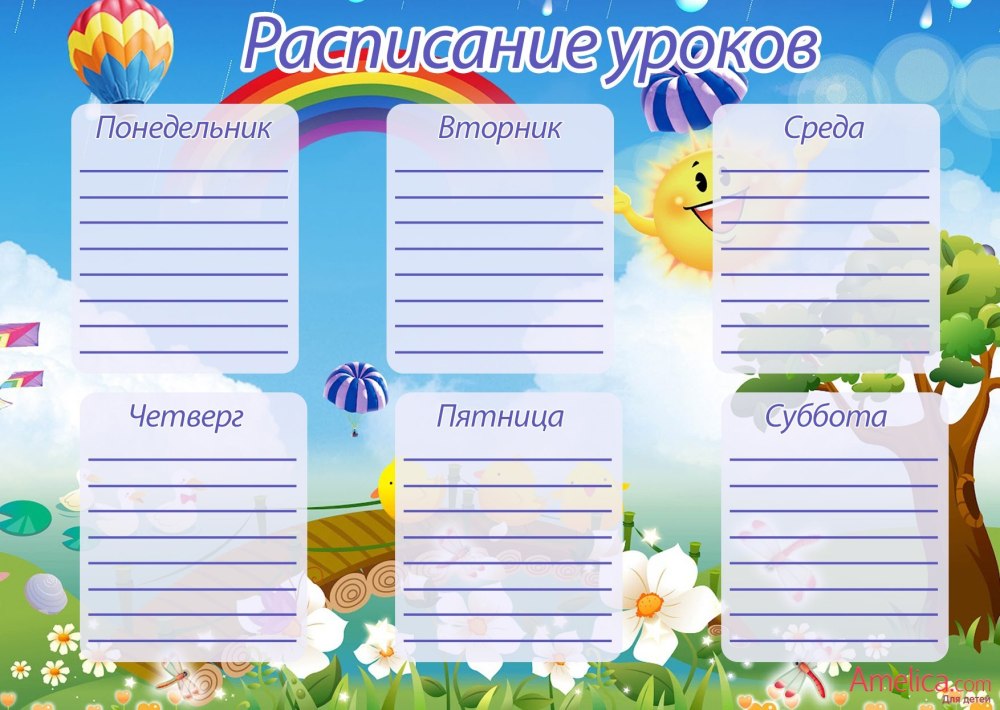 Расписание уроков шаблон