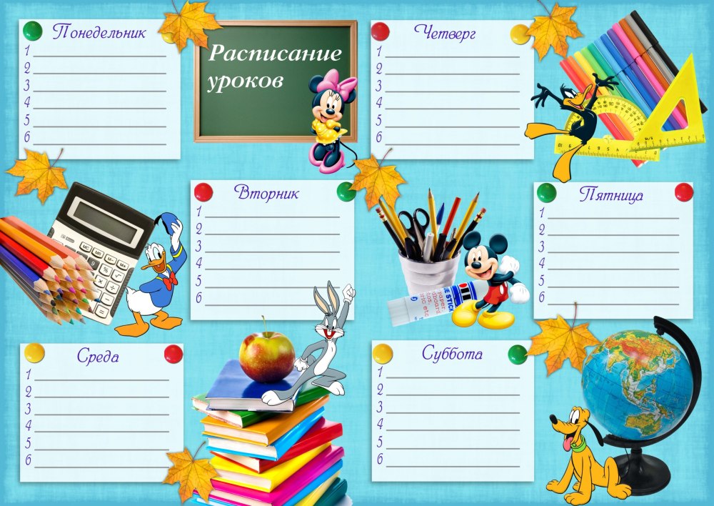 Расписание уроков