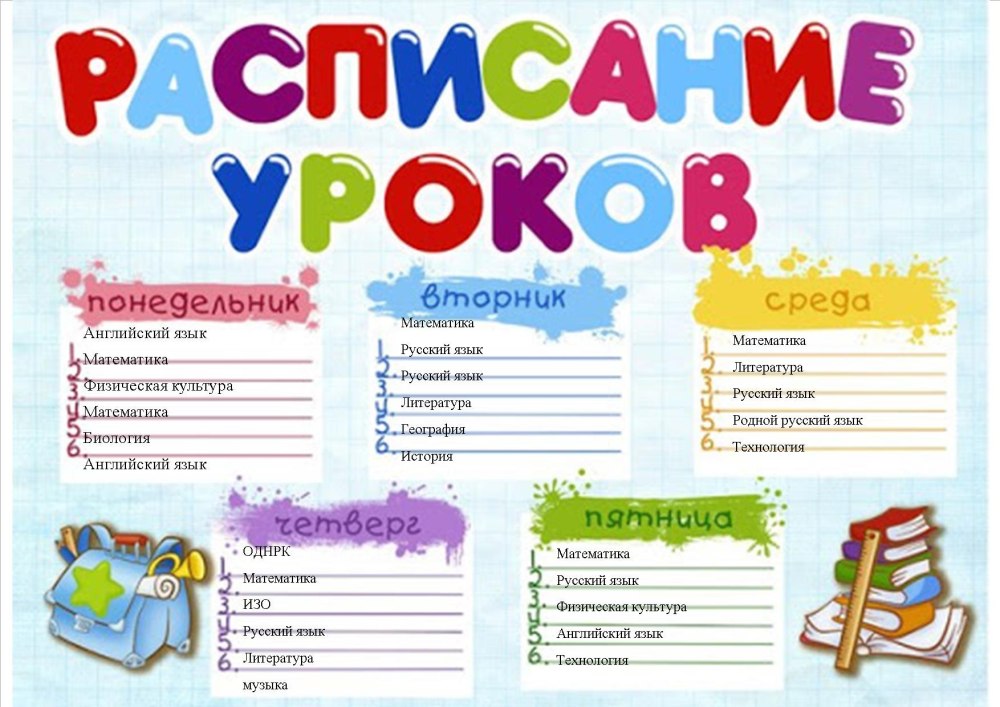 Расписание уроков
