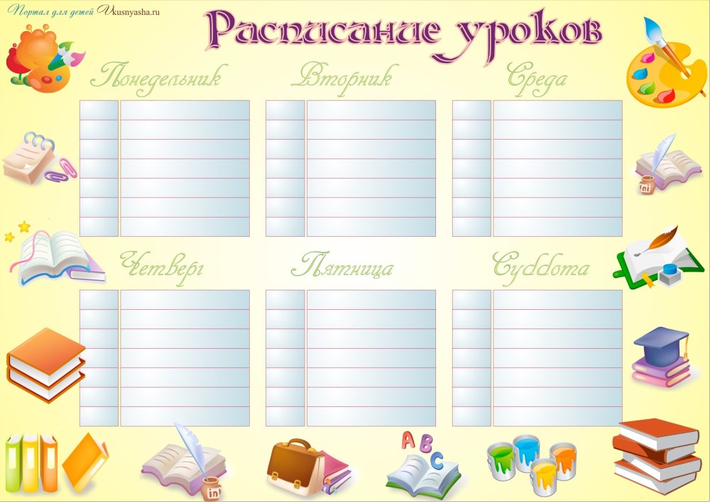 Расписание занятий