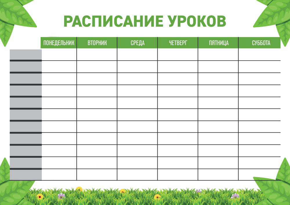 Расписание уроков шаблон