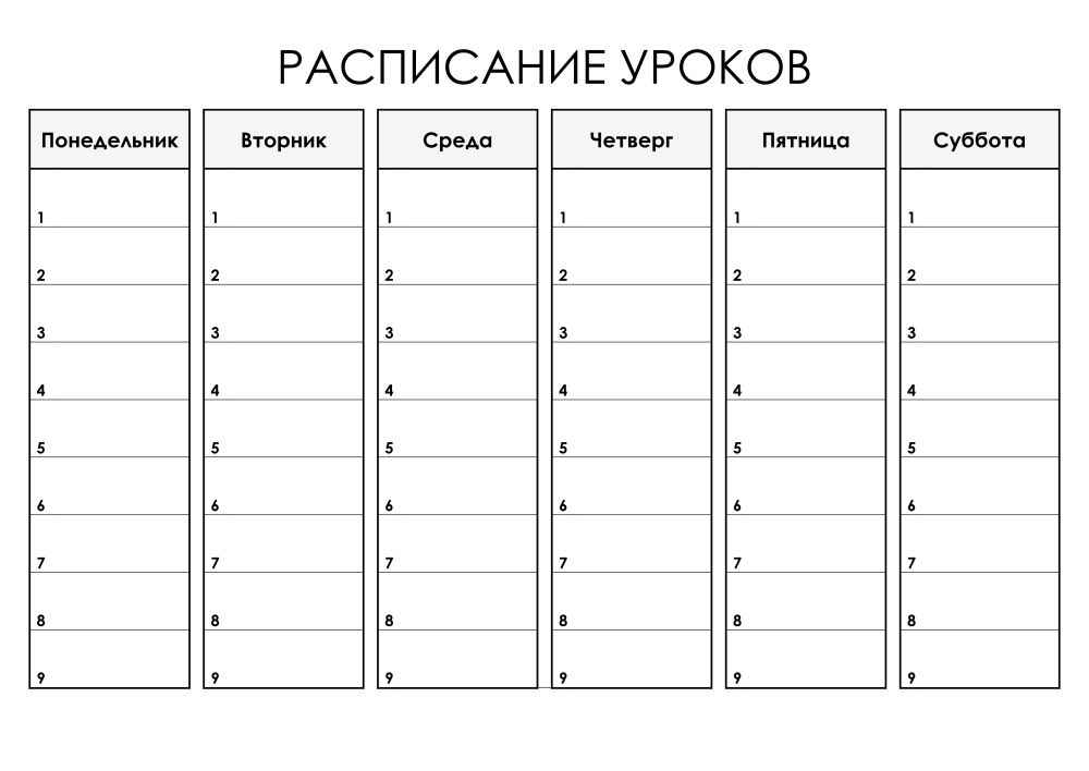 Таблица для расписания уроков
