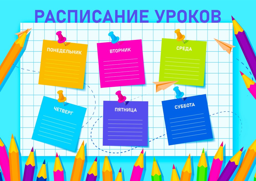 Расписание уроков