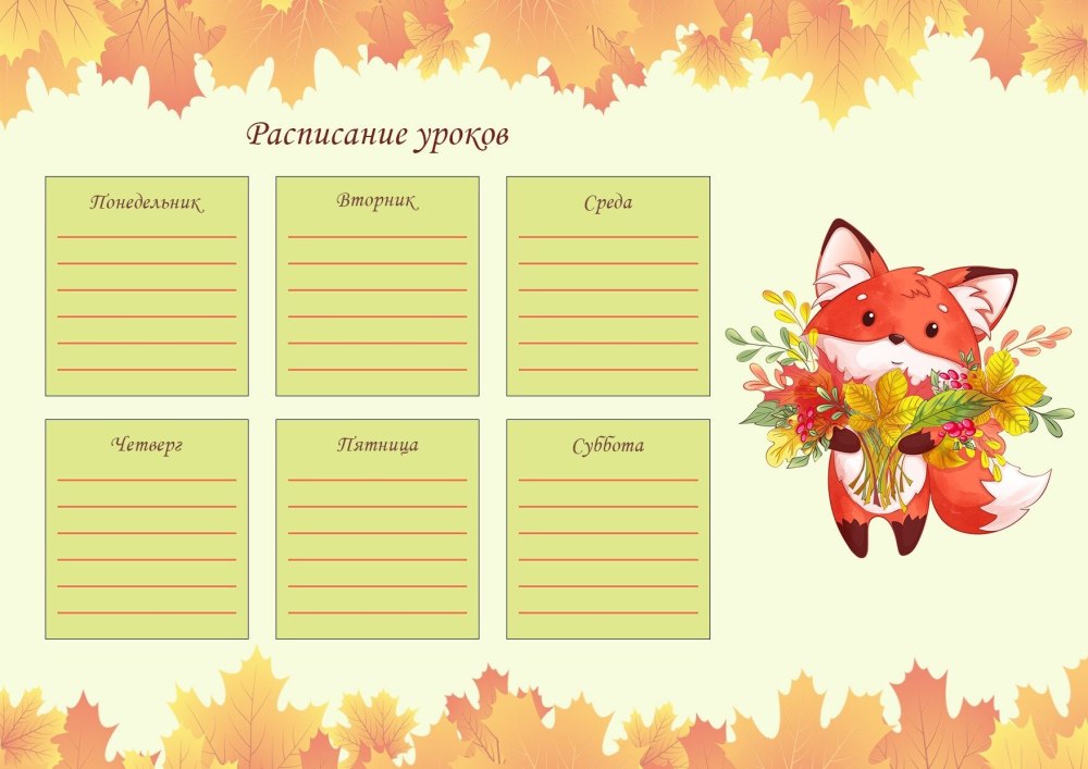 Расписание уроков шаблон
