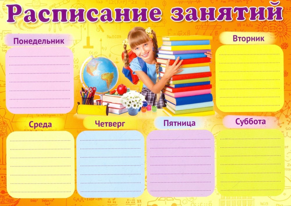 Расписание занятий шаблон