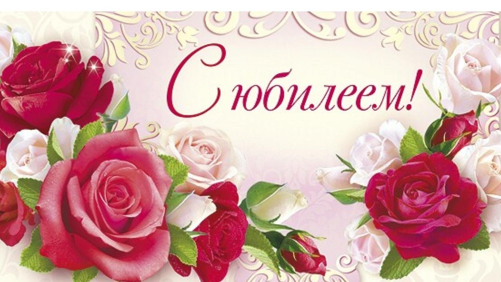 Поздравляем с юбилеем