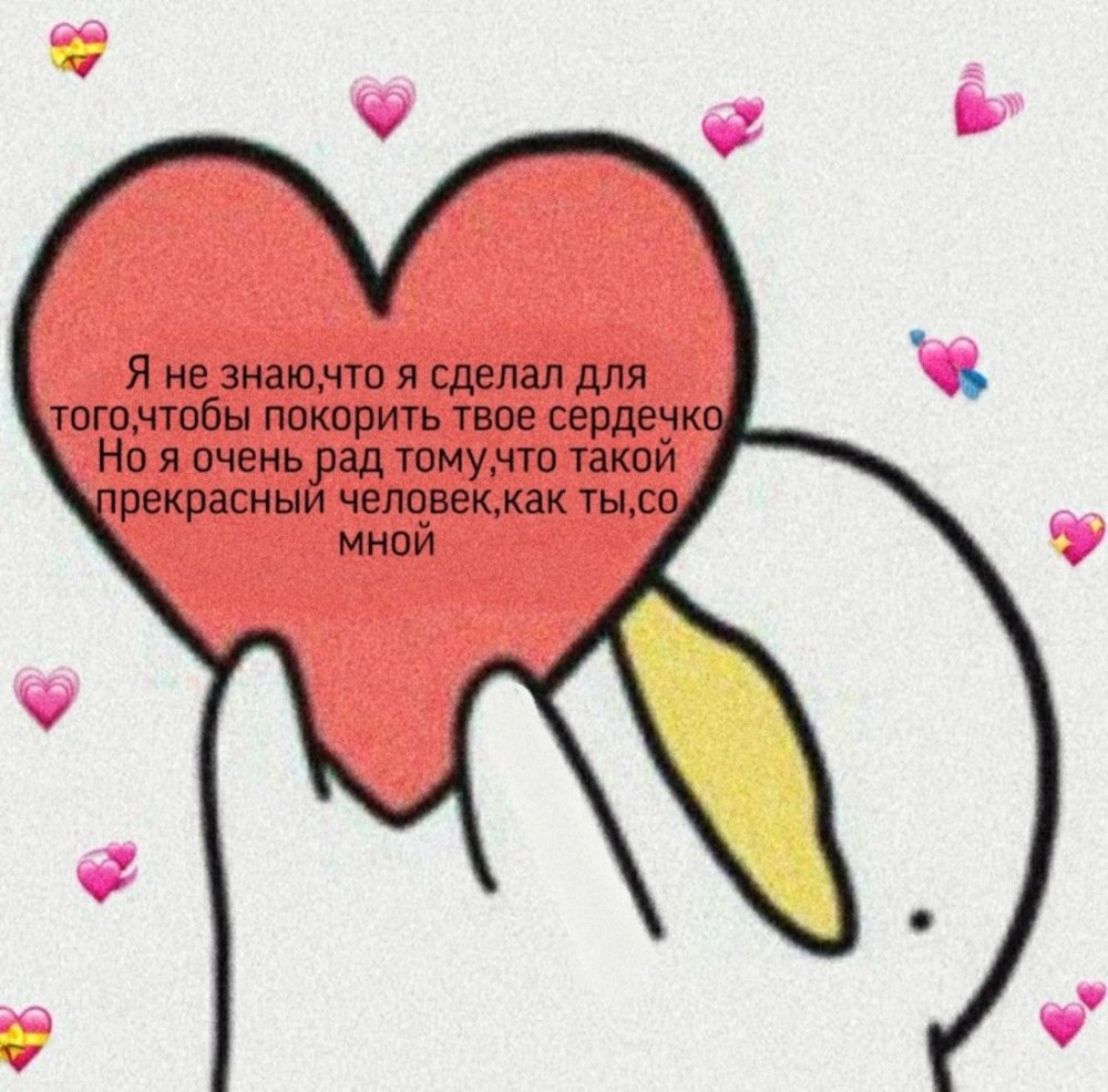 Пикчи с сердечками для выражения любви