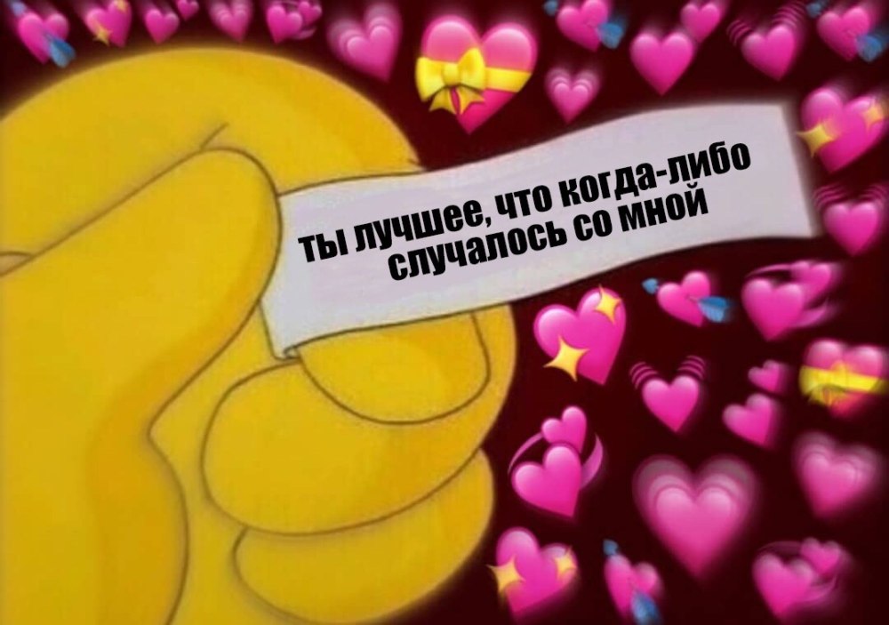 Милые пикчи ты самый лучший